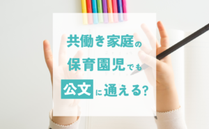 公文は共働き家庭の保育園児でも通えるか