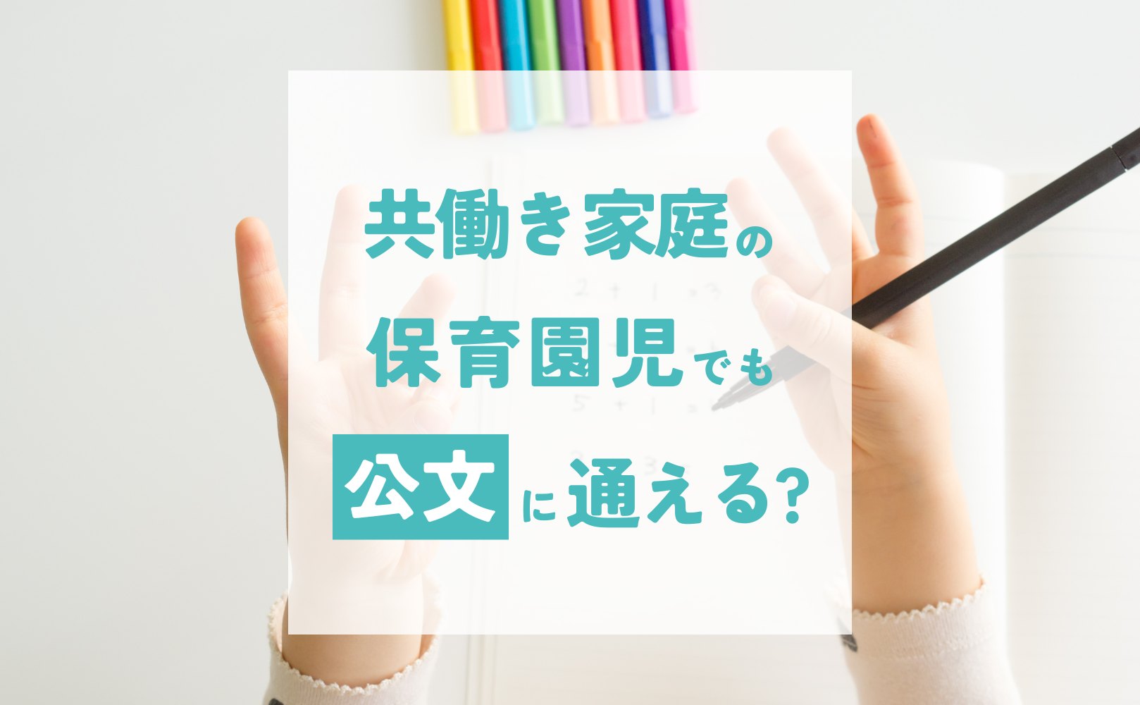 公文は共働き家庭の保育園児でも通えるか